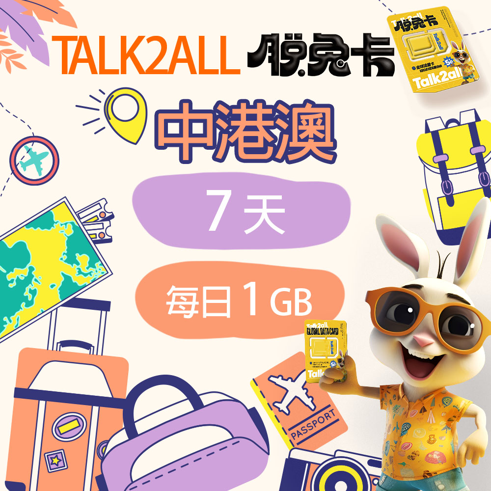 【Talk2all脫兔卡】中港澳上網卡7天每日1GB高速網路過量降速中國香港澳門吃到飽手機SIM卡預付卡4G網路