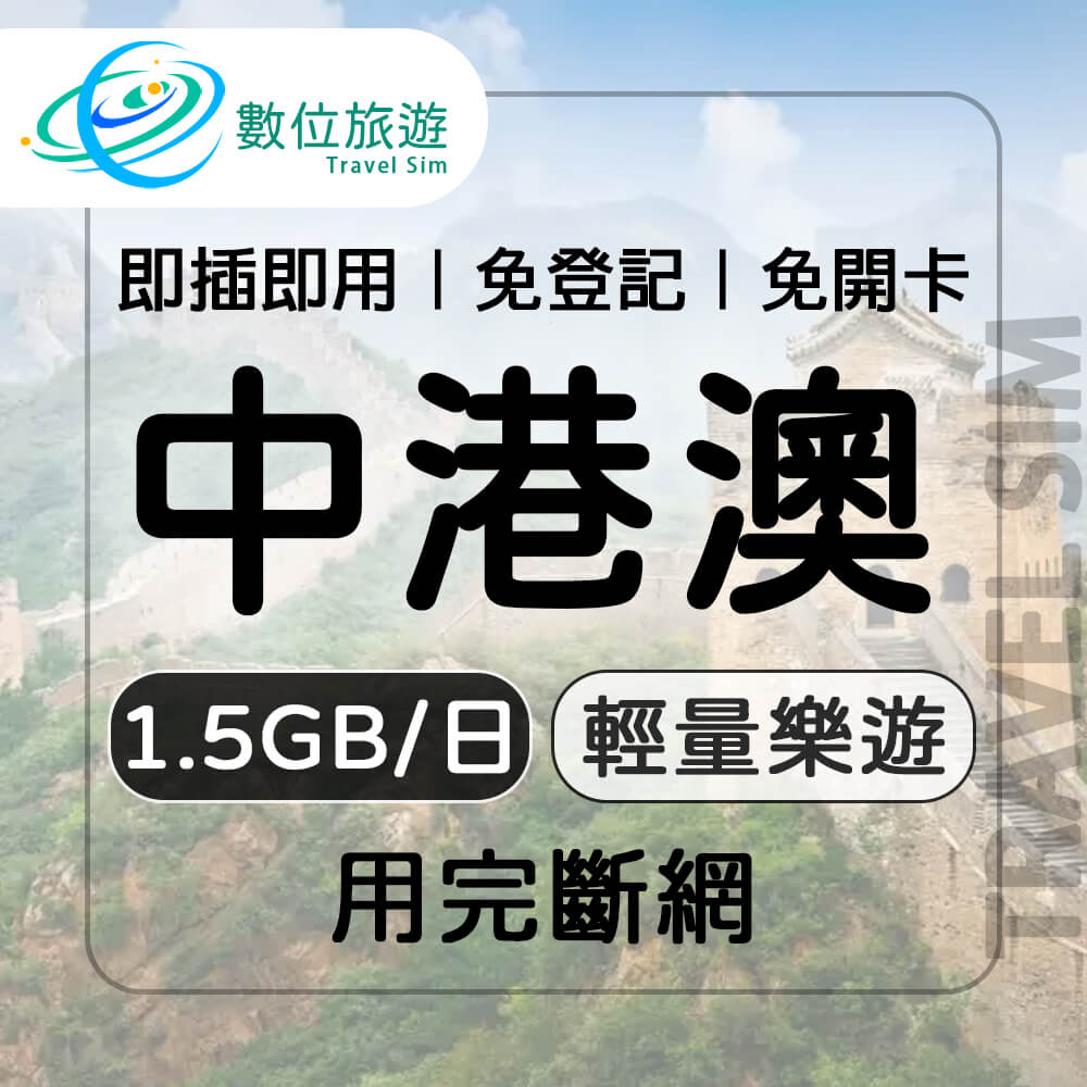 【數位旅遊】中港澳上網卡4天．每日1.5GB｜中國、香港、澳門