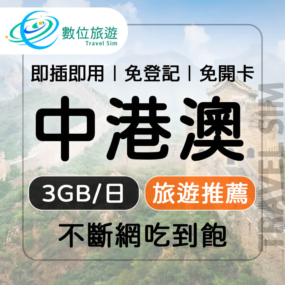 【數位旅遊】中港澳上網卡15天．每日3GB 降速吃到飽｜中國、香港、澳門