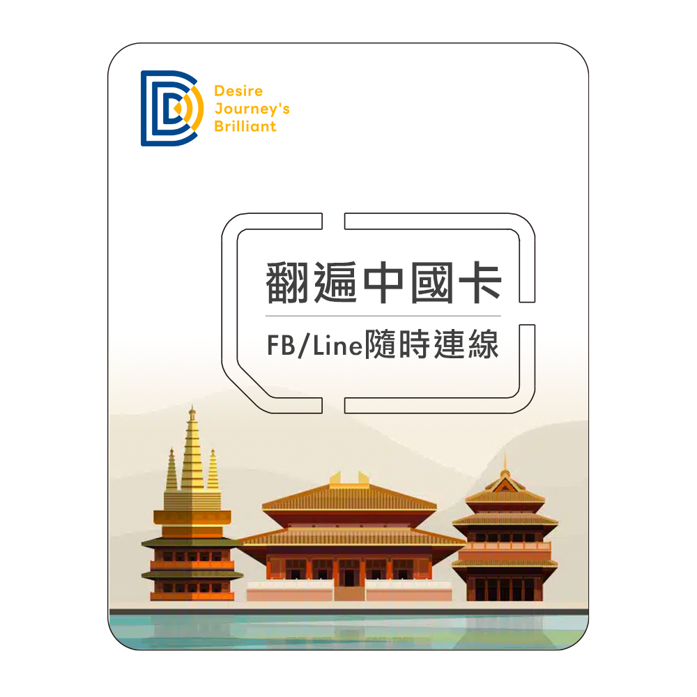【DJB翻遍中國卡】中國12天 每日3GB高速上網SIM卡