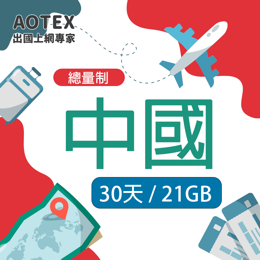 【AOTEX】中國大陸上網卡21GB流量高速4G/5G網路預付卡SIM卡免翻牆