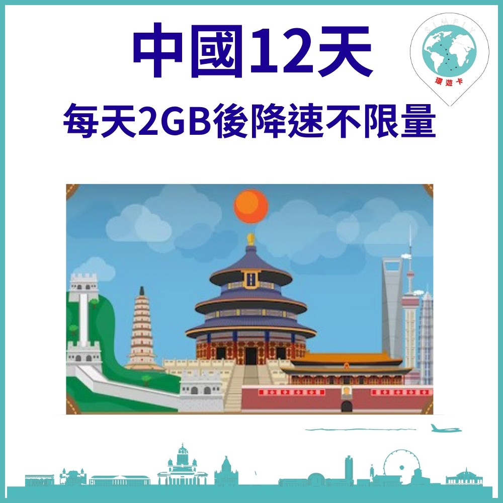 【中國12天每天2GB後降速不限量上網卡】