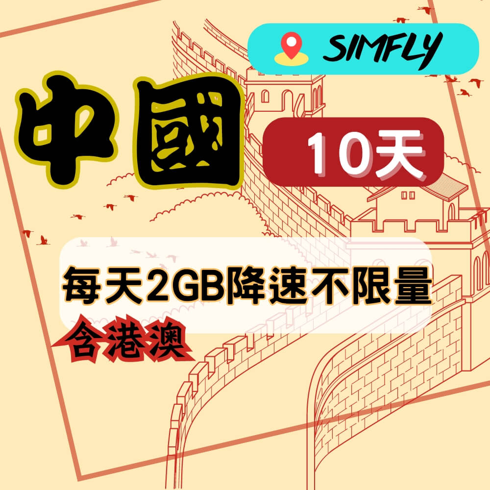 【SIMFLY-中國(含港澳)10天每天2GB降速不限量上網卡】
