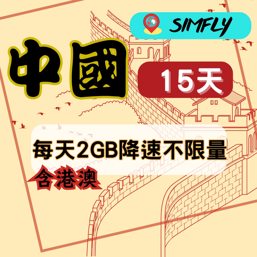 【SIMFLY-中國(含港澳)15天每天2GB降速不限量上網卡】