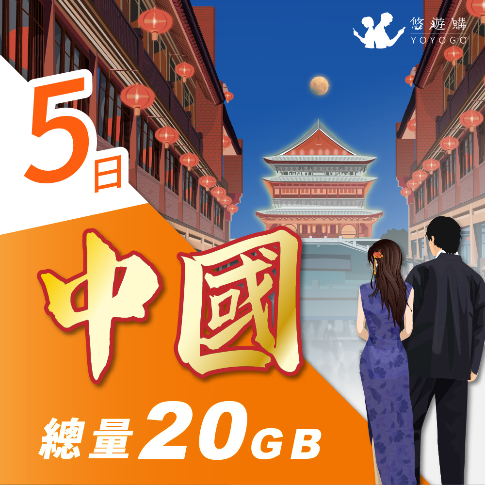 【悠遊購】中國5天固定總量20GB 旅遊上網絡卡