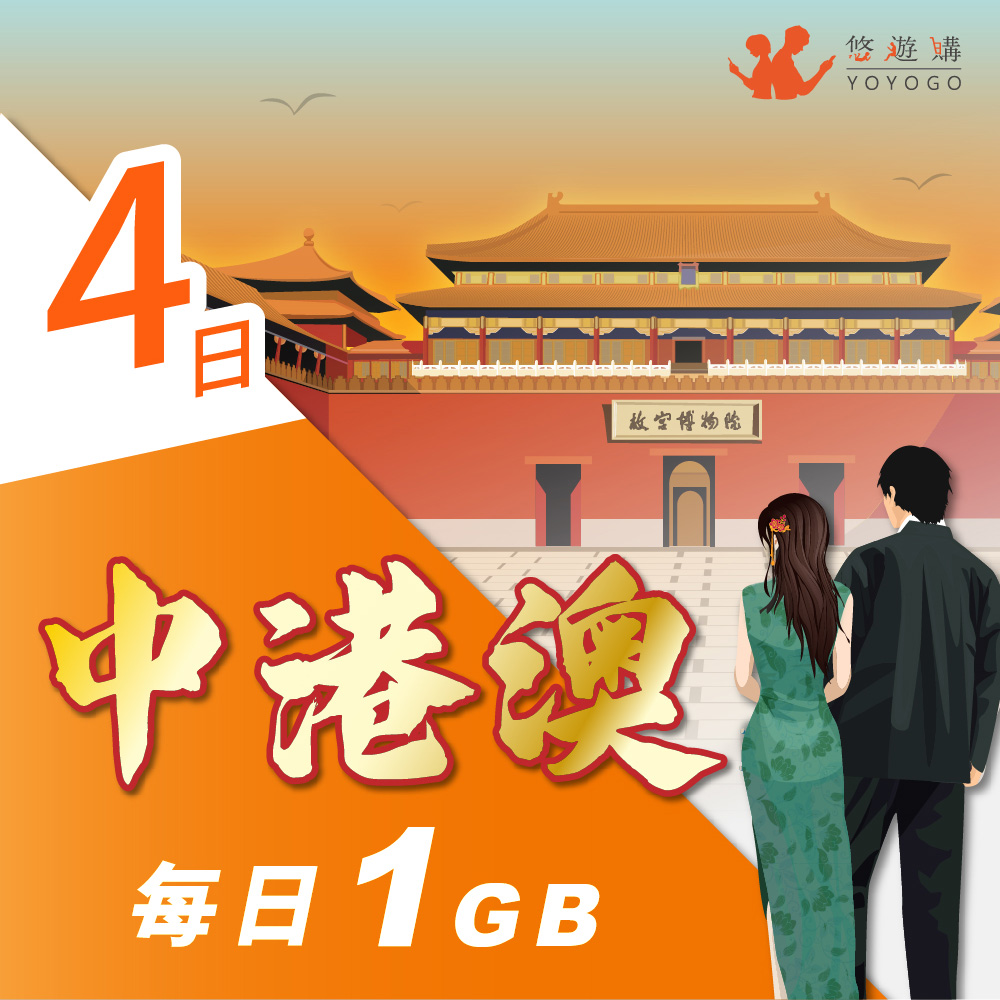 【悠遊購】中港澳4天每日計量1GB 旅遊上網絡卡