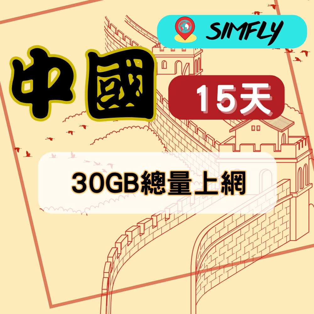 【中國15天30GB總量上網絡卡】