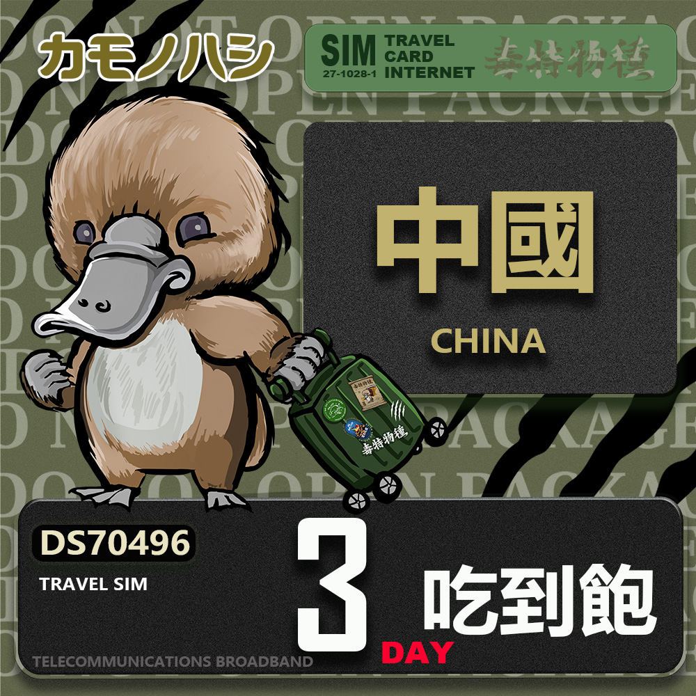 【鴨嘴獸 旅遊網絡卡】Travel Sim 中國 3天 吃到飽 上網絡卡