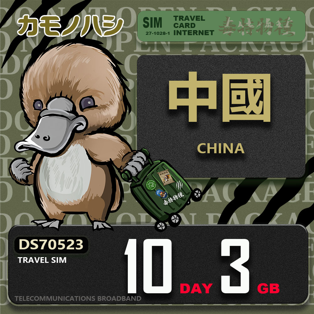 【鴨嘴獸 旅遊網絡卡】Travel Sim 中國 10天3GB 上網絡卡