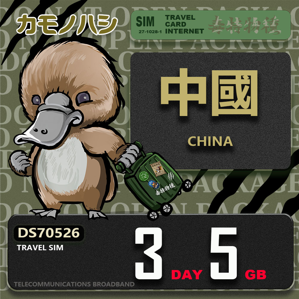 【鴨嘴獸 旅遊網絡卡】Travel Sim 中國 3天5GB 上網絡卡
