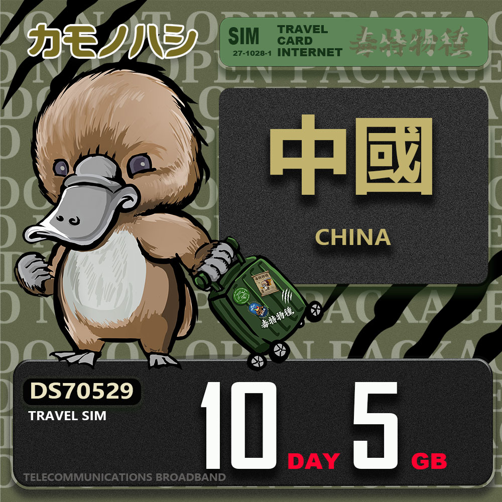 【鴨嘴獸 旅遊網絡卡】Travel Sim 中國 10天5GB 上網絡卡