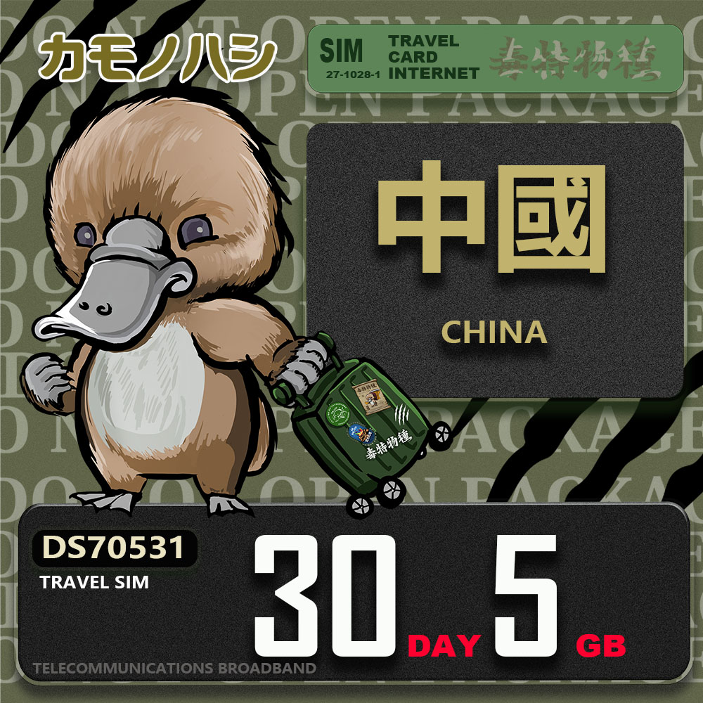 【鴨嘴獸 旅遊網絡卡】Travel Sim 中國 30天5GB 上網絡卡