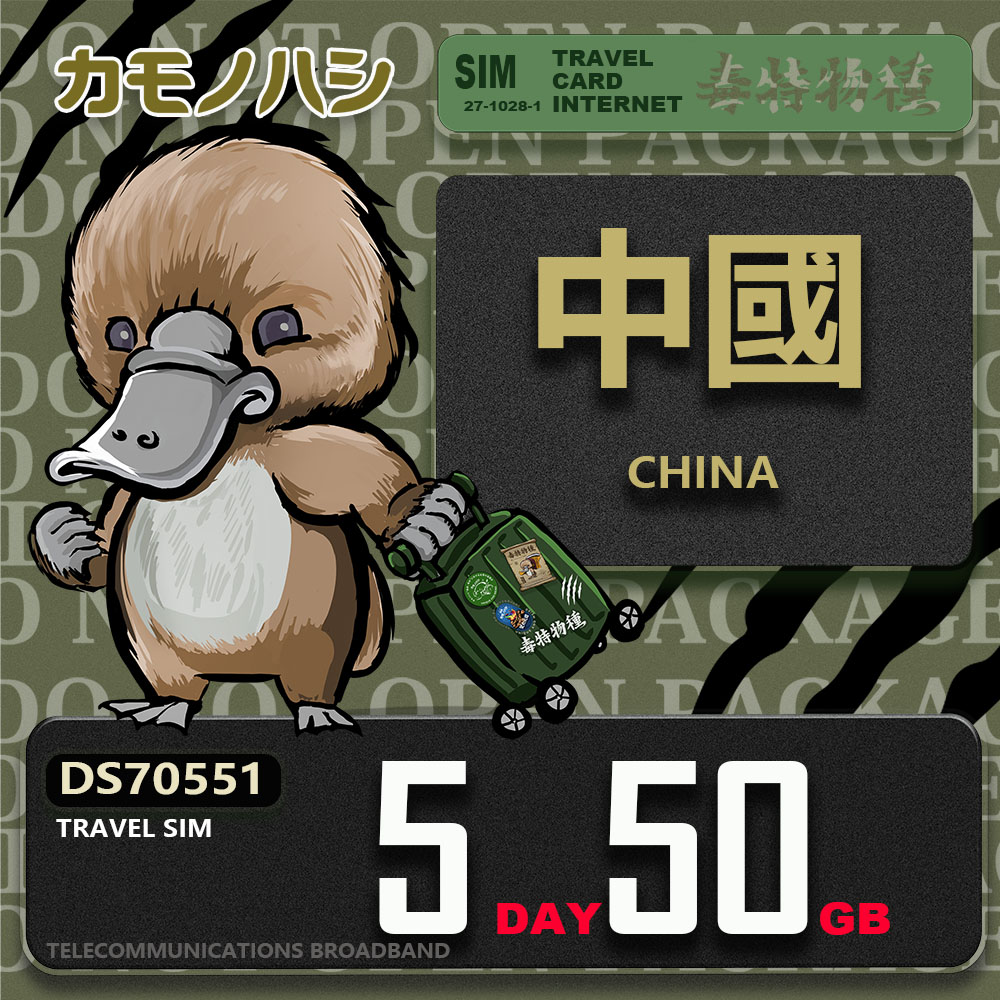 【鴨嘴獸 旅遊網絡卡】Travel Sim 中國 5天50GB 上網絡卡