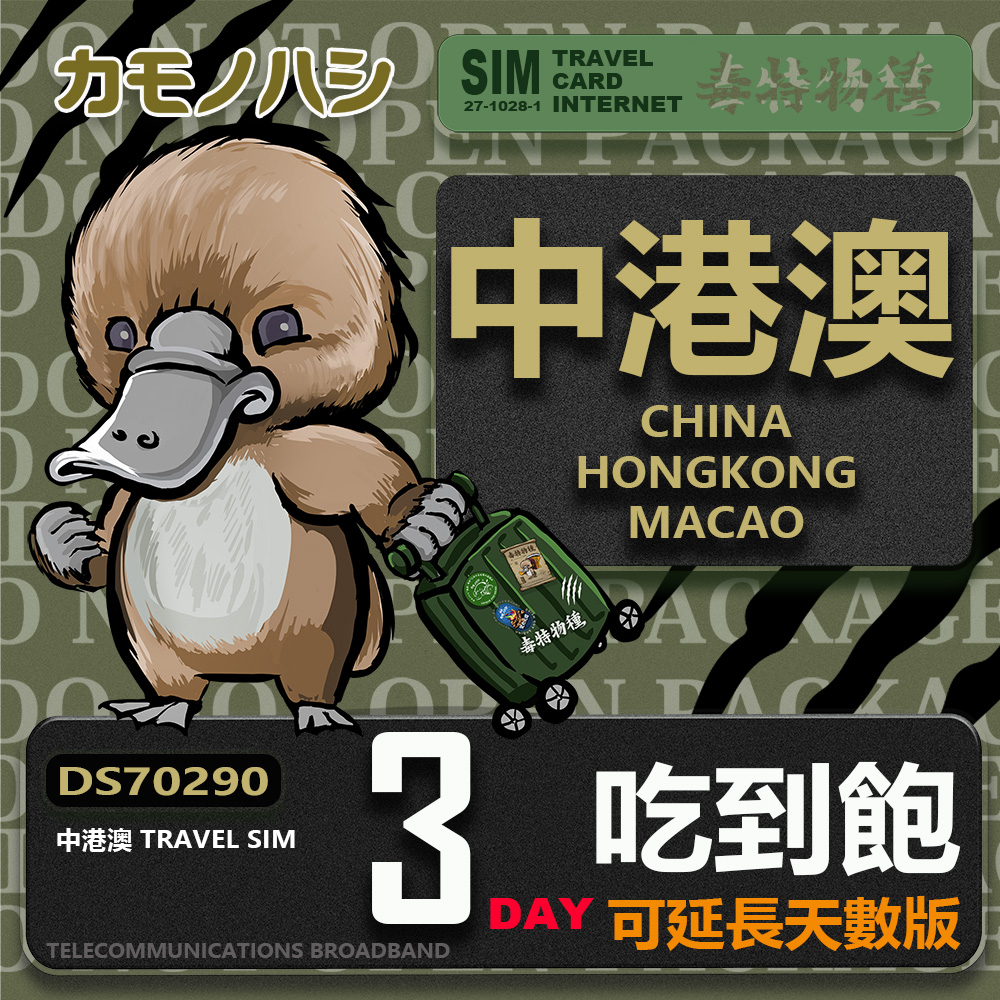 【鴨嘴獸 旅遊網絡卡】Travel Sim 中港澳 3天 吃到飽