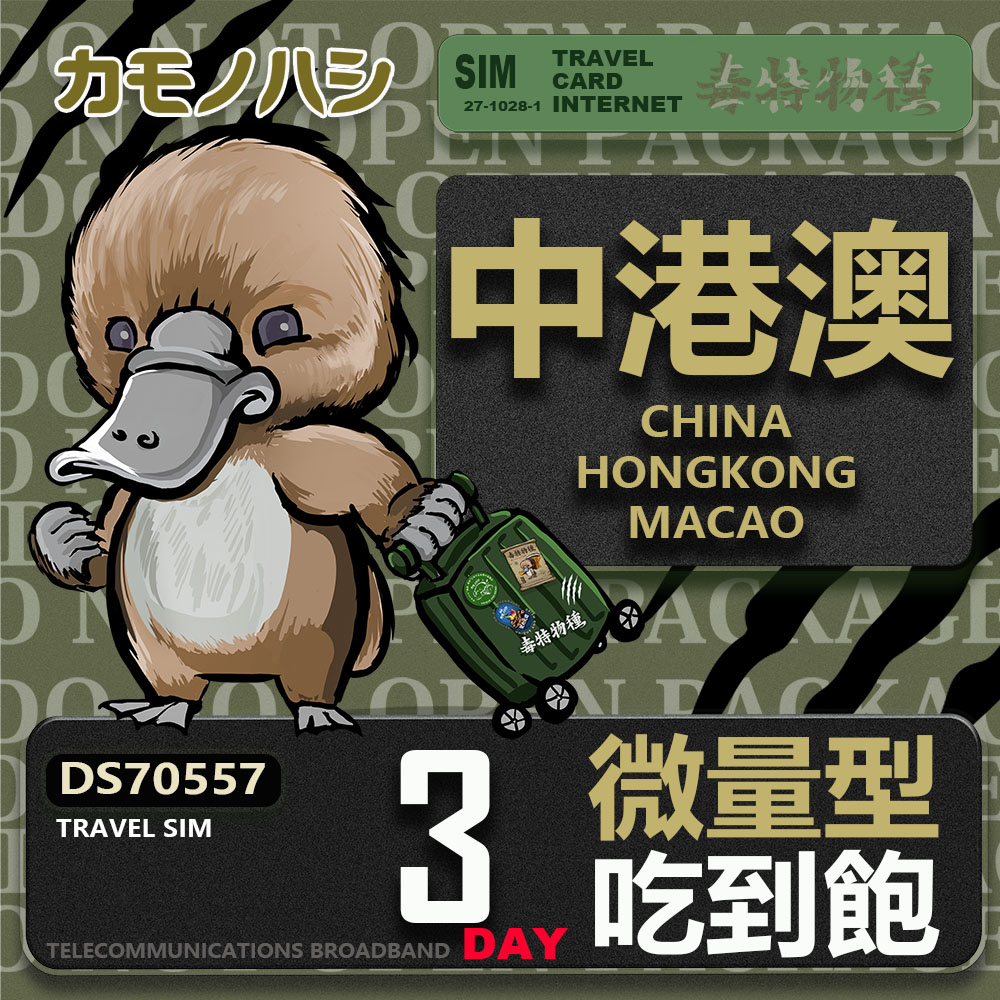 【鴨嘴獸 旅遊網絡卡】Travel Sim 中港澳 3天 輕量型 吃到飽