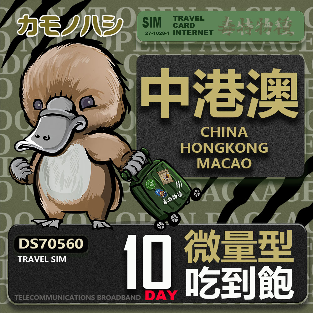 【鴨嘴獸 旅遊網絡卡】Travel Sim 中港澳 10天 輕量型 吃到飽