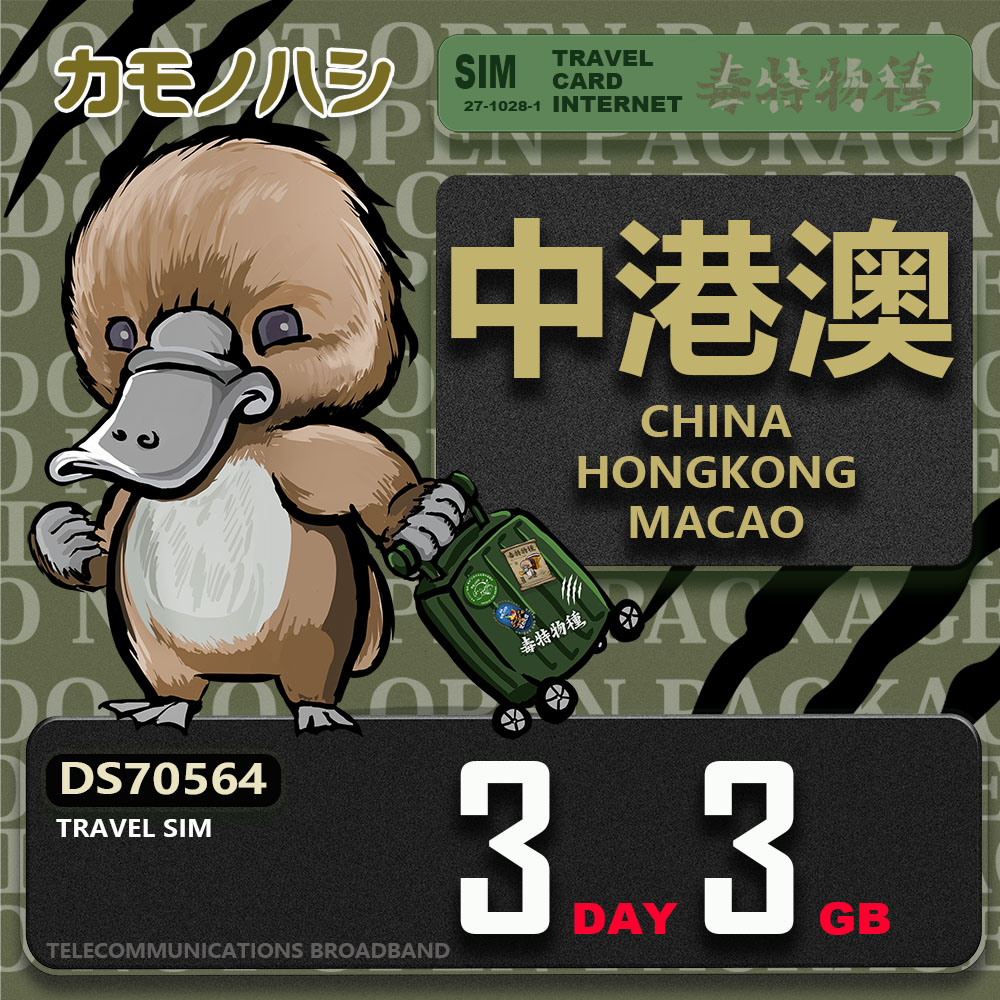 【鴨嘴獸 旅遊網絡卡】Travel Sim 中港澳 3天3GB 上網絡卡