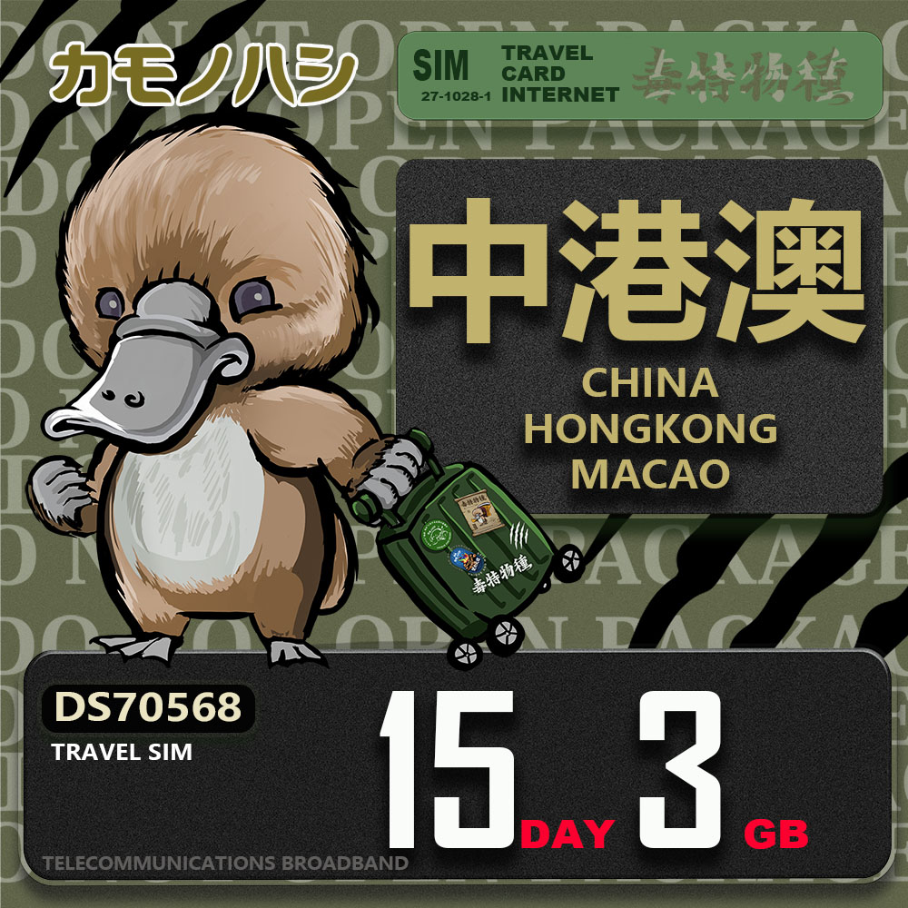 【鴨嘴獸 旅遊網絡卡】Travel Sim 中港澳 15天3GB 上網絡卡