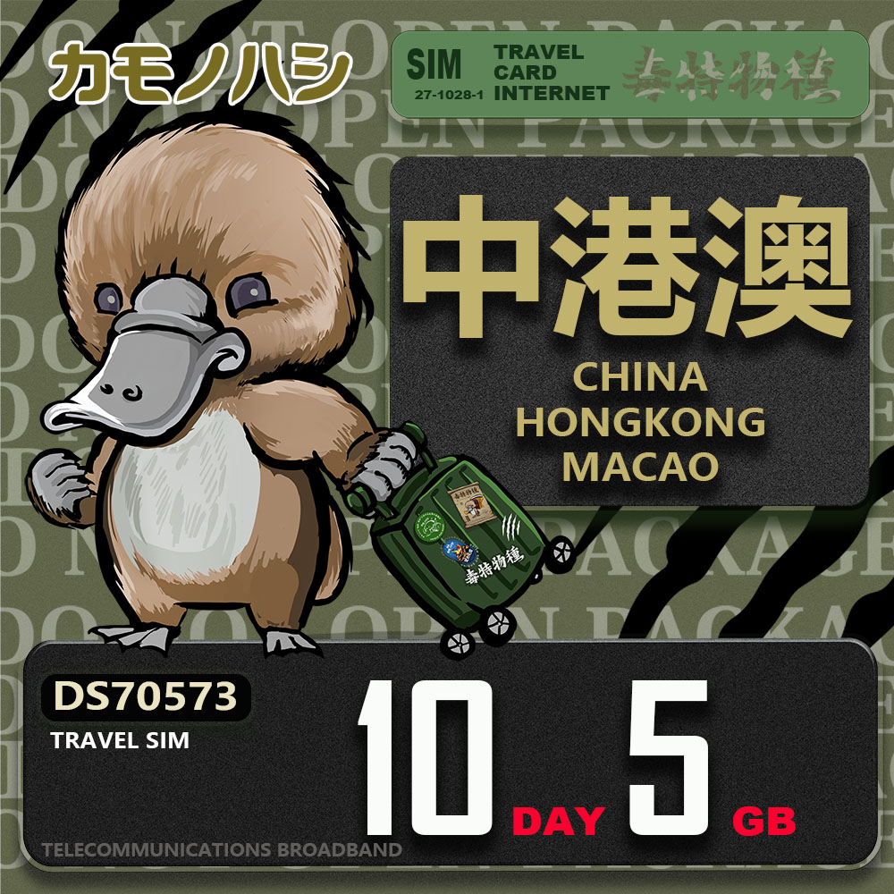 【鴨嘴獸 旅遊網絡卡】Travel Sim 中港澳 10天5GB 上網絡卡