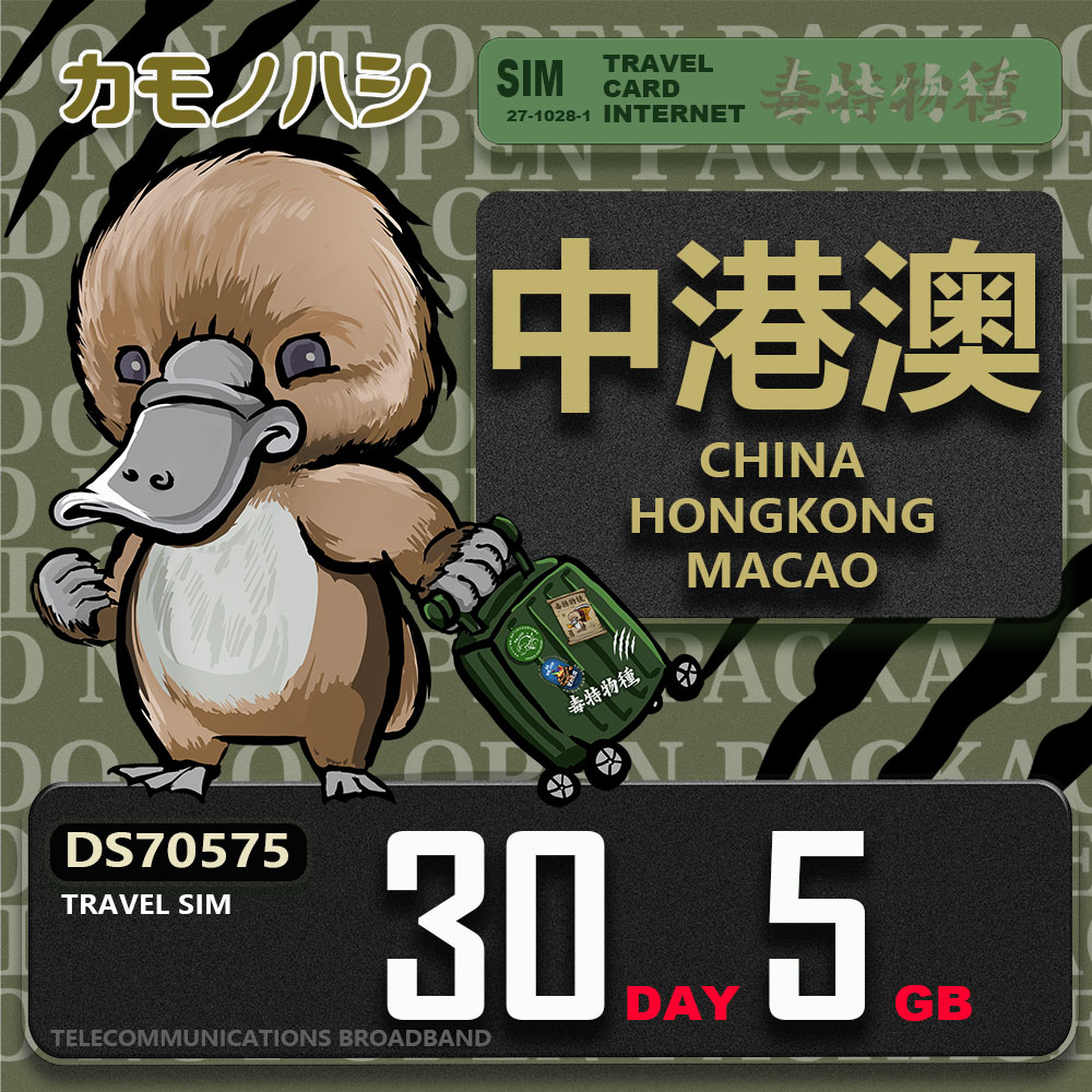 【鴨嘴獸 旅遊網絡卡】Travel Sim 中港澳 30天5GB 上網絡卡