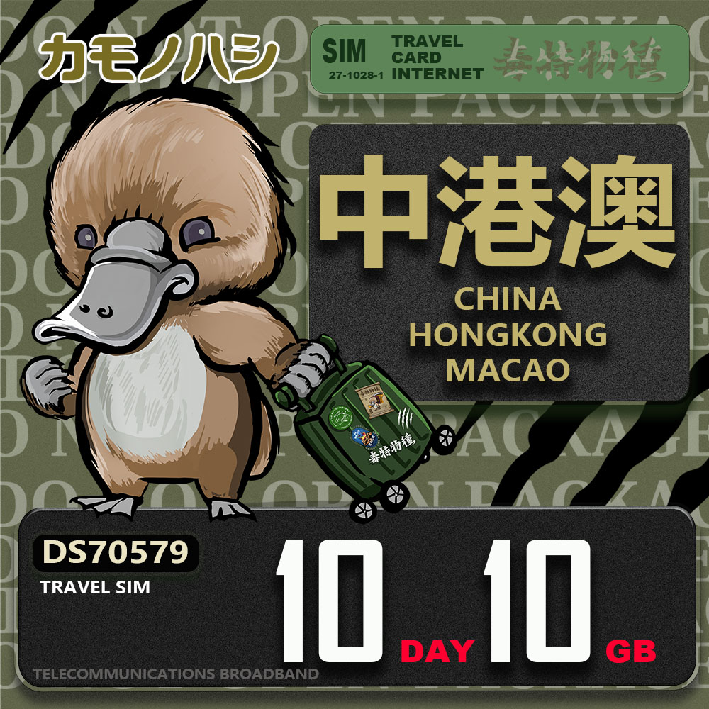 【鴨嘴獸 旅遊網絡卡】Travel Sim 中港澳 10天10GB 上網絡卡
