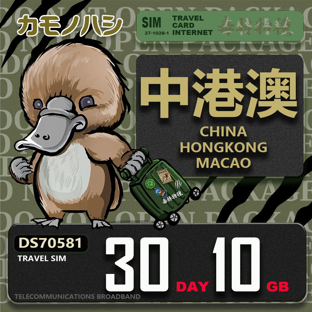 【鴨嘴獸 旅遊網絡卡】Travel Sim 中港澳 30天10GB 上網絡卡