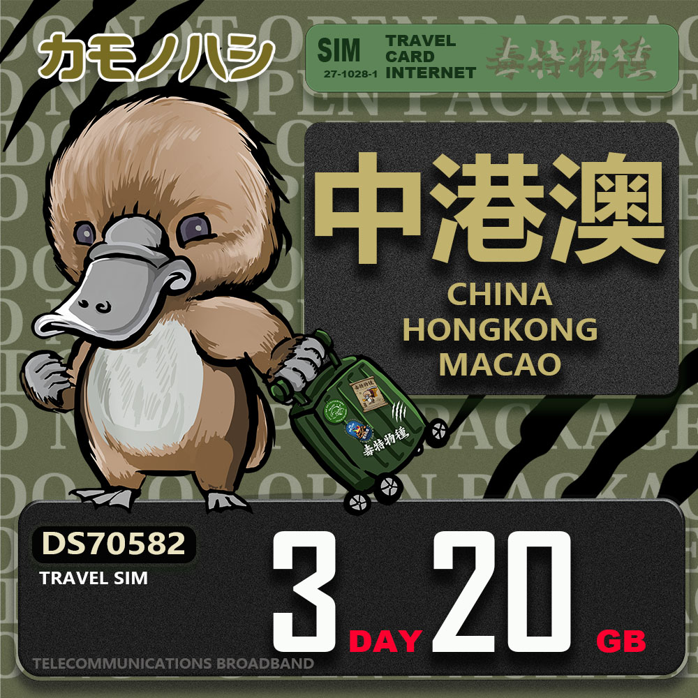 【鴨嘴獸 旅遊網絡卡】Travel Sim 中港澳 3天20GB 上網絡卡