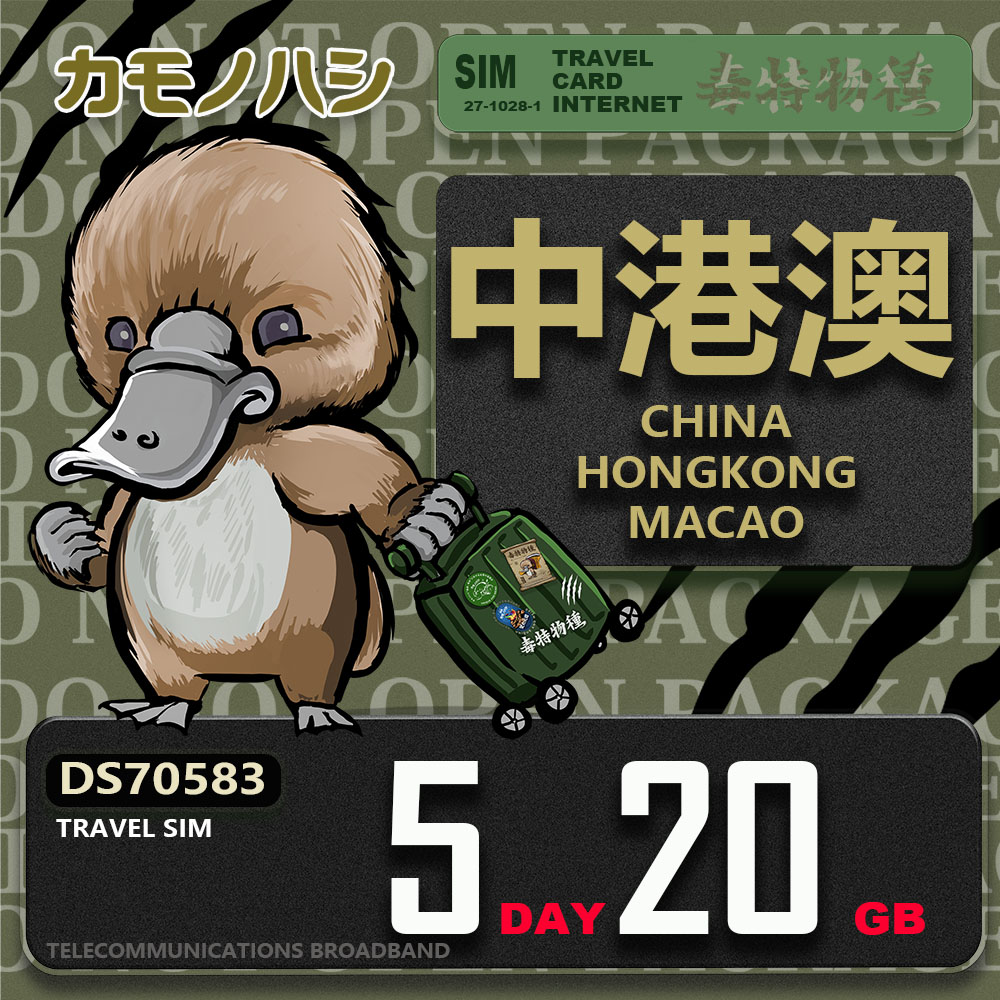 【鴨嘴獸 旅遊網絡卡】Travel Sim 中港澳 5天20GB 上網絡卡