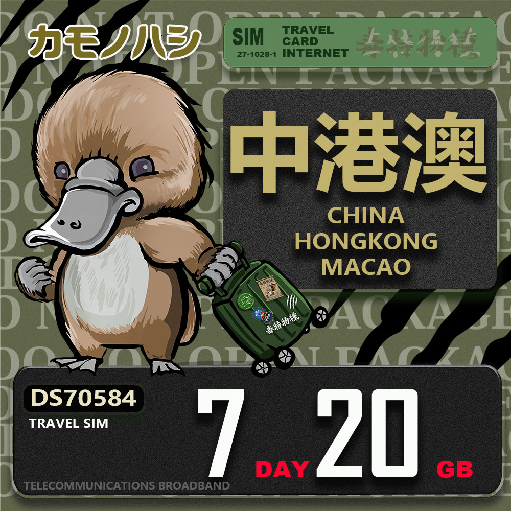 【鴨嘴獸 旅遊網絡卡】Travel Sim 中港澳 7天20GB 上網絡卡