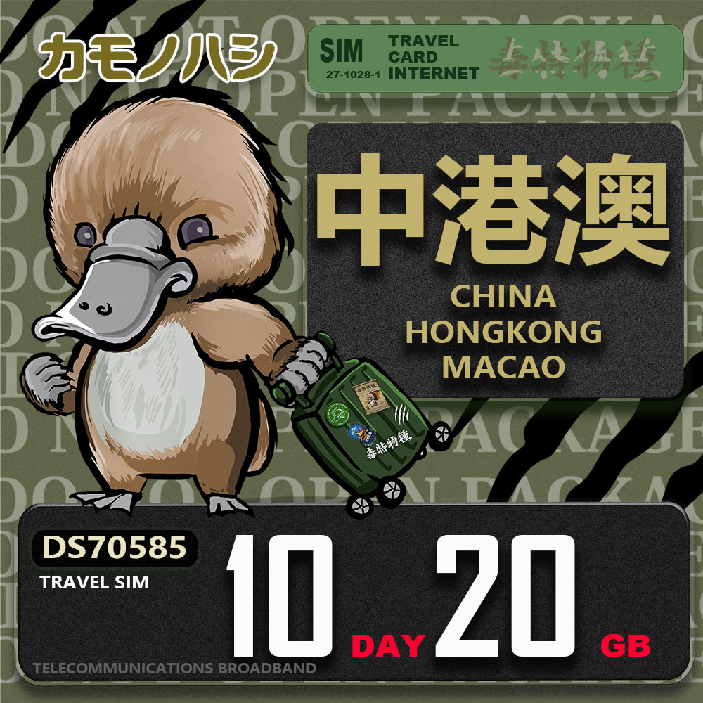 【鴨嘴獸 旅遊網絡卡】Travel Sim 中港澳 10天20GB 上網絡卡