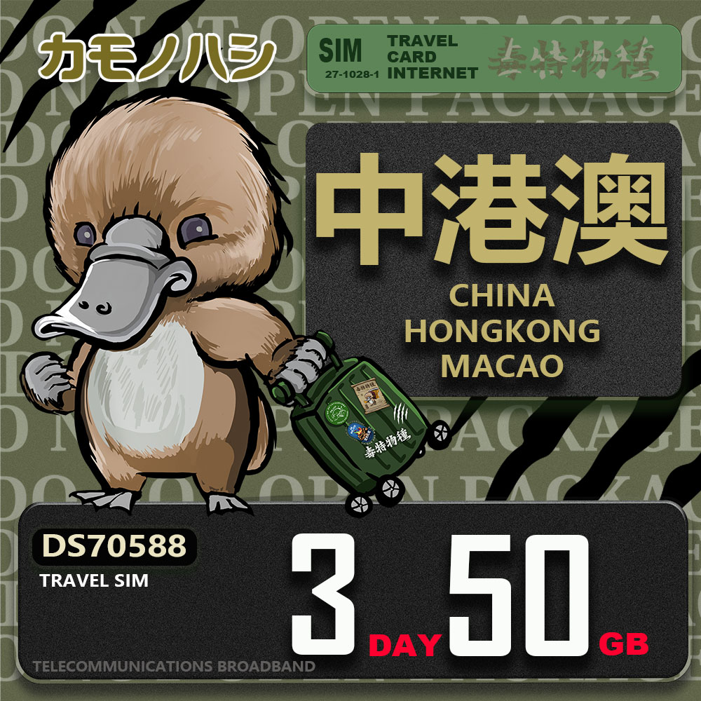 【鴨嘴獸 旅遊網絡卡】Travel Sim 中港澳 3天50GB 上網絡卡