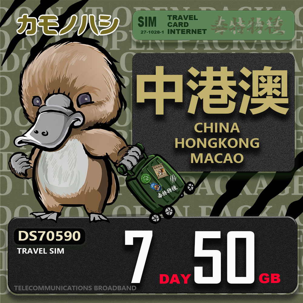 【鴨嘴獸 旅遊網絡卡】Travel Sim 中港澳 7天50GB 上網絡卡
