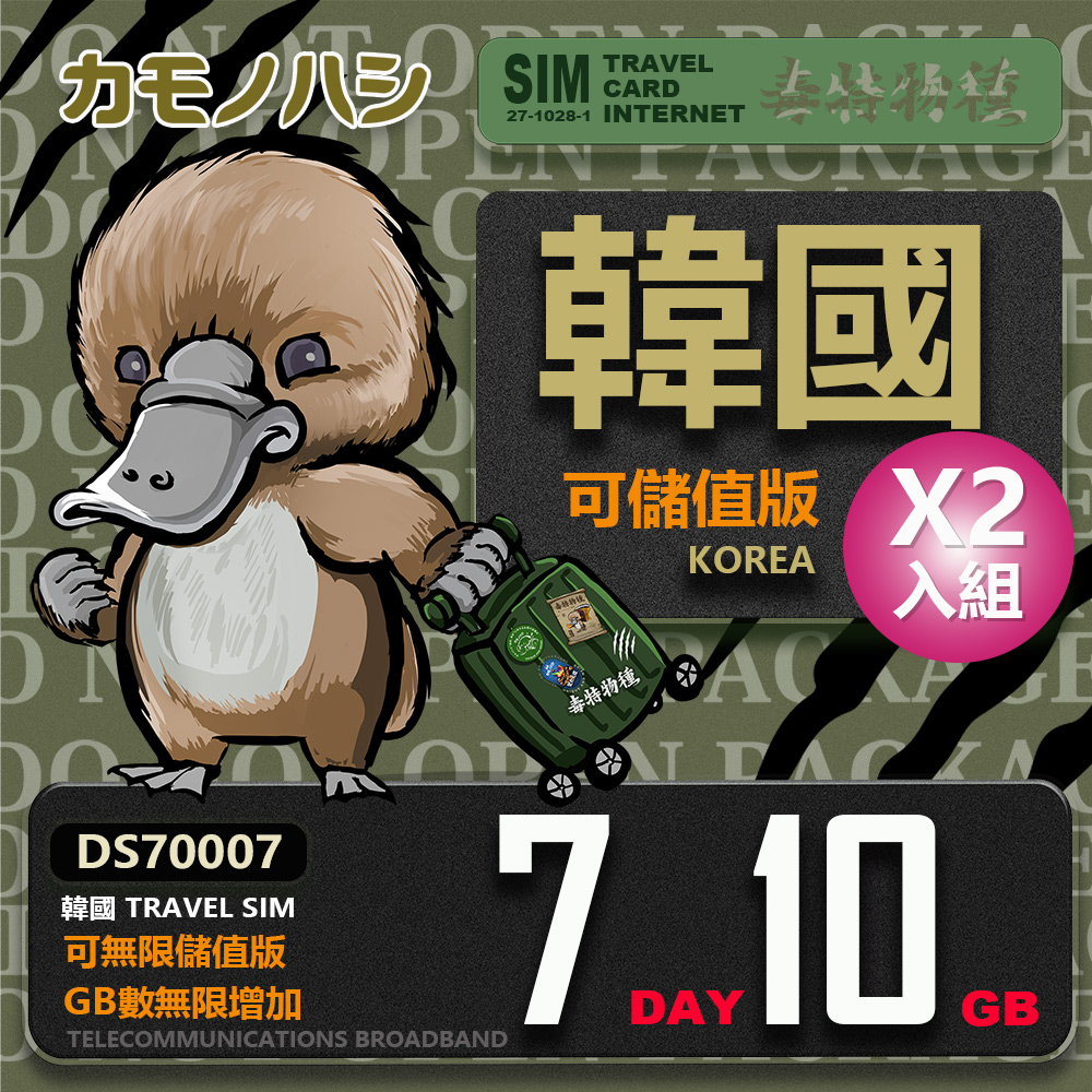【鴨嘴獸 旅遊網卡】雙人行優惠 Travel Sim 韓國 網卡 7天 10GB 高流量網卡 2入組