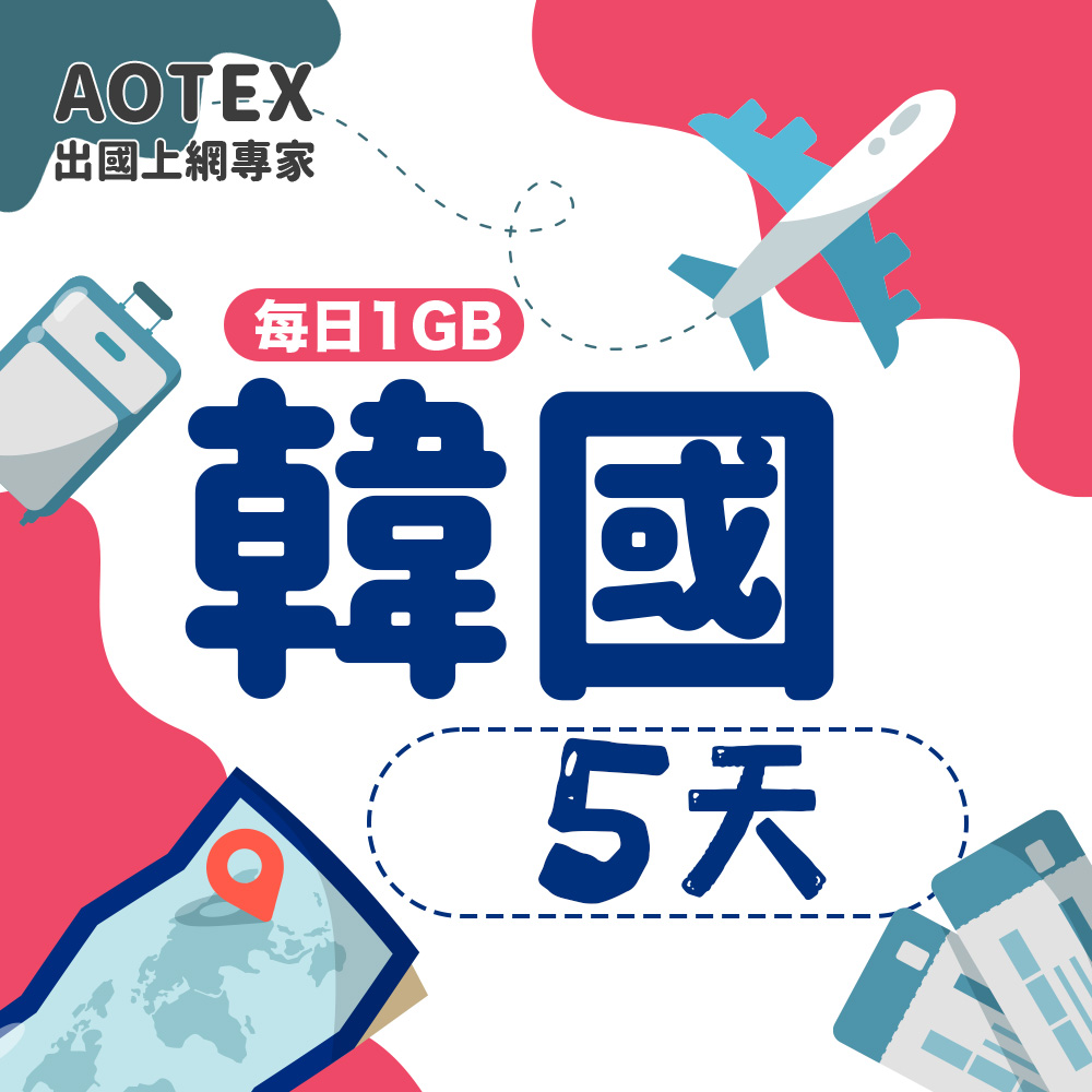 【AOTEX】5天韓國上網卡每日1GB高速流量吃到飽韓國SIM卡韓國手機上網