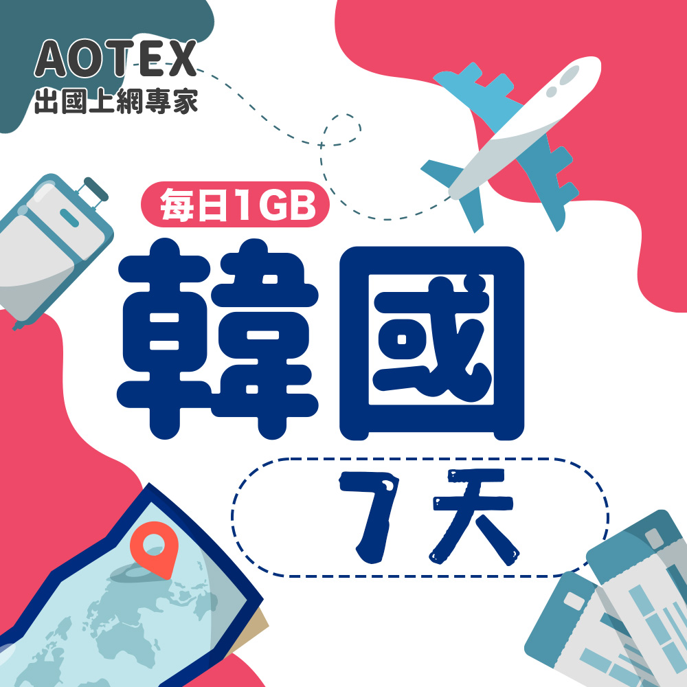 【AOTEX】7天韓國上網卡每日1GB高速流量吃到飽韓國SIM卡韓國手機上網