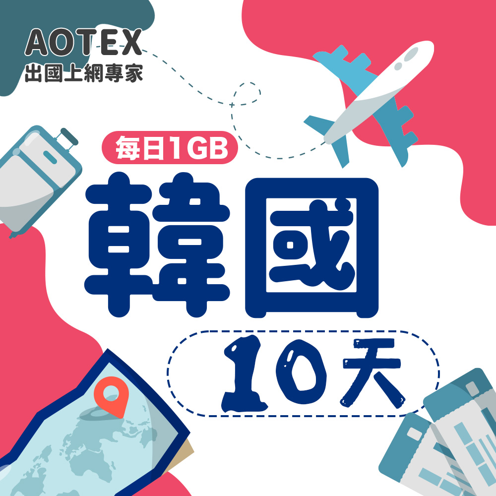 【AOTEX】10天韓國上網卡每日1GB高速流量吃到飽韓國SIM卡韓國手機上網