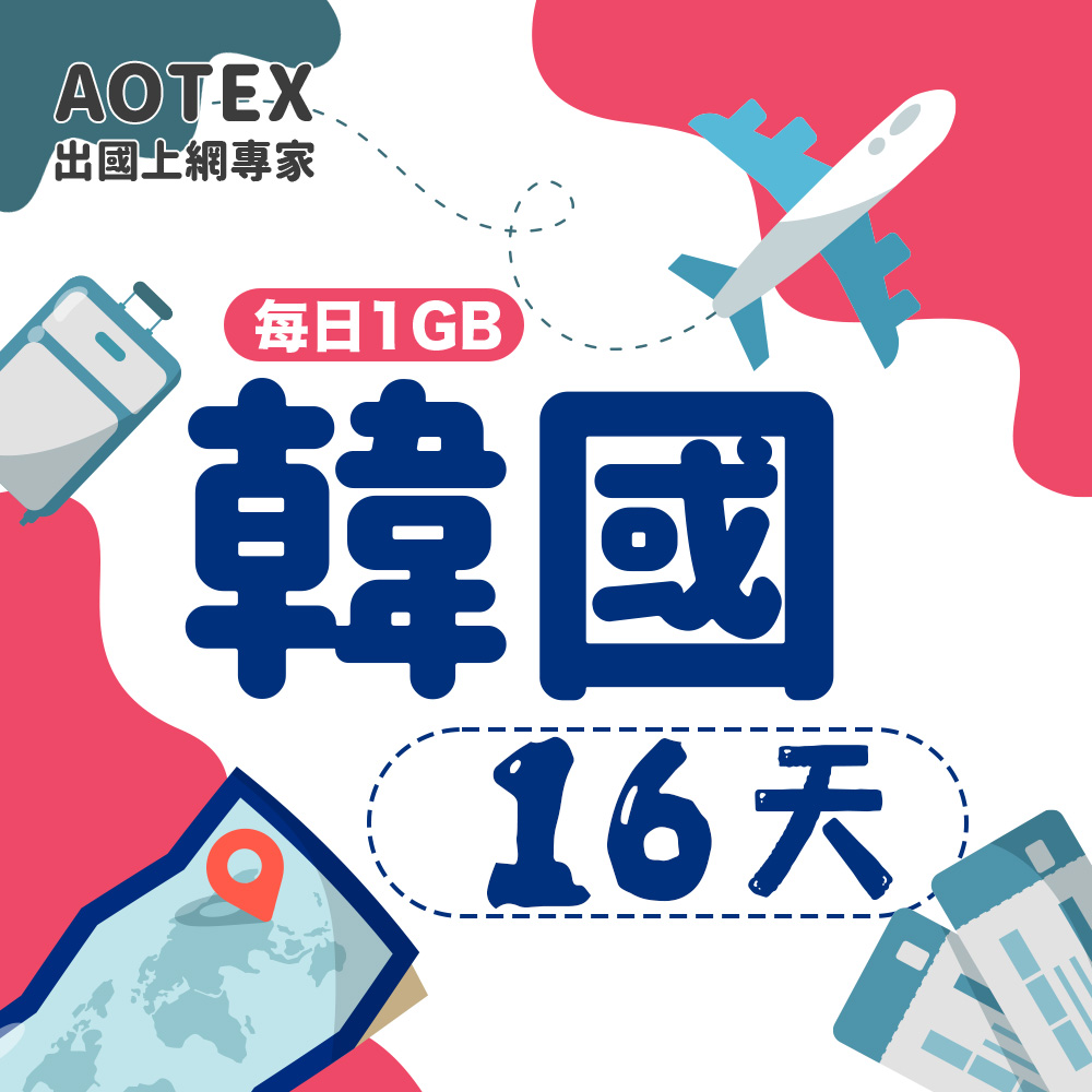 【AOTEX】16天韓國上網卡每日1GB高速流量吃到飽韓國SIM卡韓國手機上網