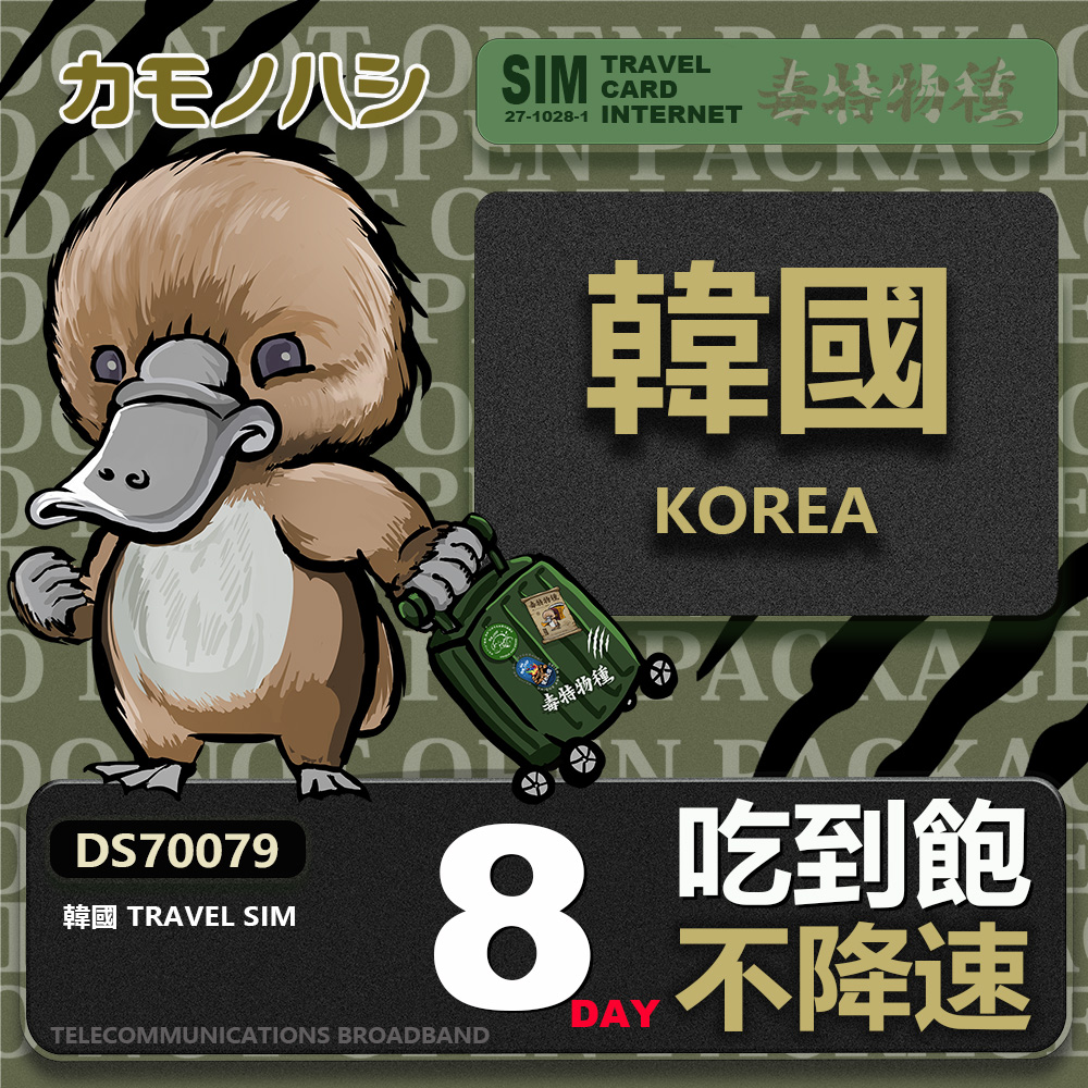 【鴨嘴獸 旅遊網卡】Travel Sim 韓國8天上網卡 吃到飽網卡 韓國吃到飽 韓國上網卡