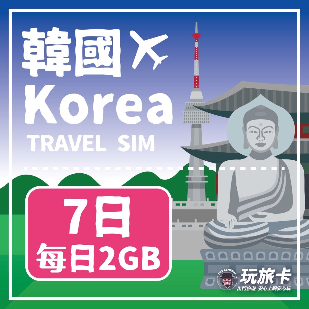 【玩旅卡】7天 韓國網卡 多電信路｜每日2GB高速流量吃到飽