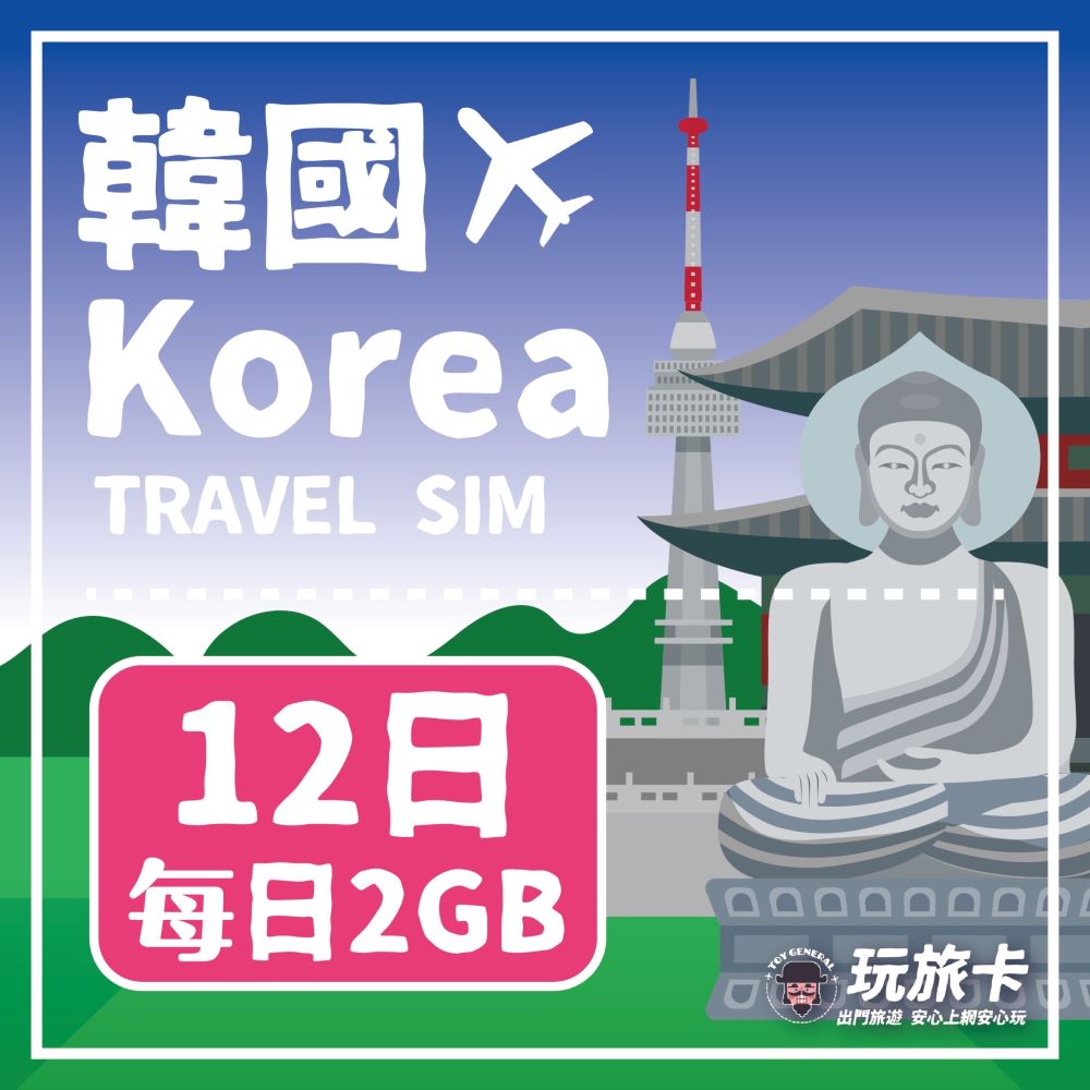 【玩旅卡】12天 韓國網卡 多電信路｜每日2GB高速流量吃到飽