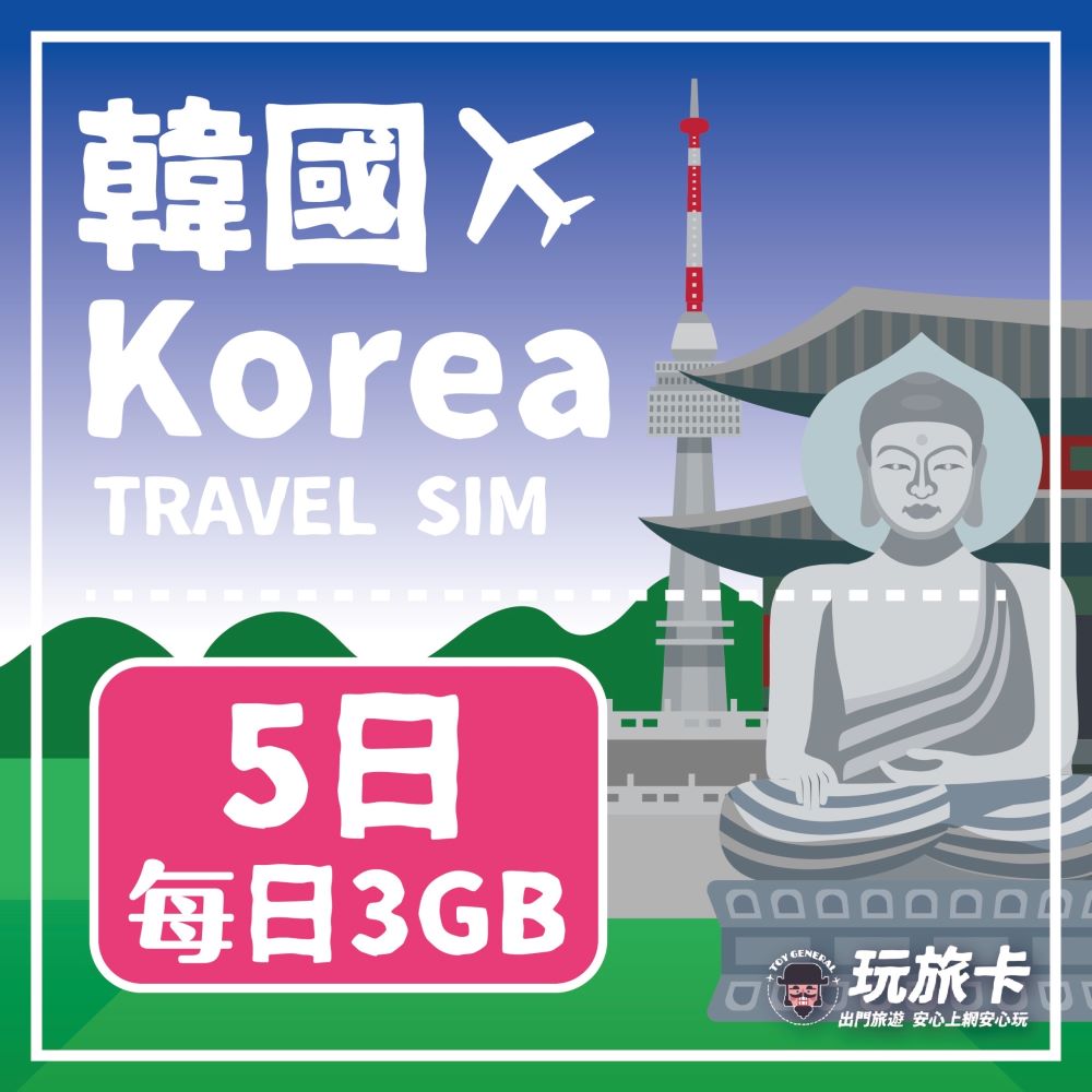 【玩旅卡】5天 韓國網卡 多電信路｜每日3GB高速流量吃到飽