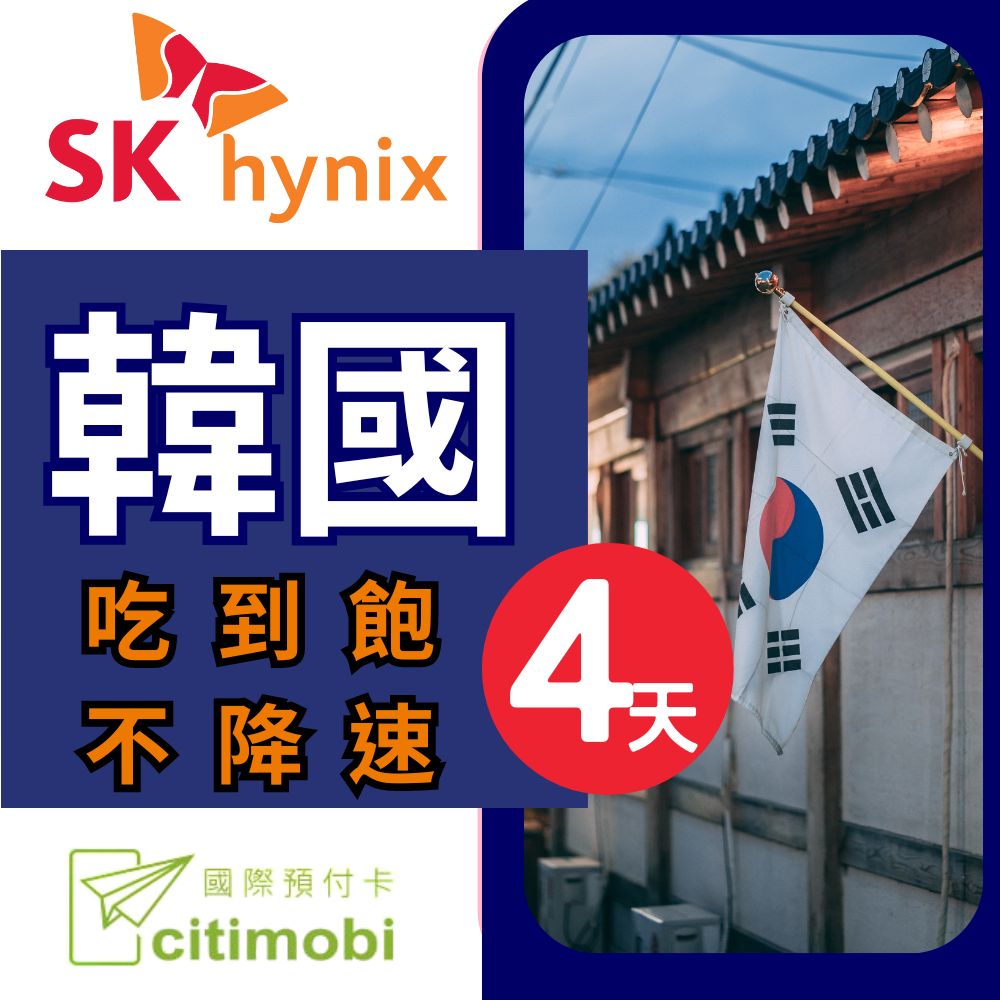SK 韓國上網絡卡 - 4天吃到飽不降速