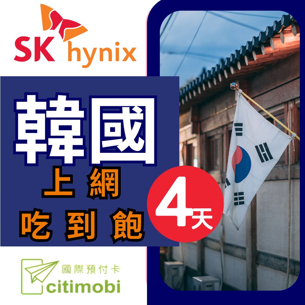 SK 韓國上網絡卡 - 4天吃到飽 (可熱點分享)
