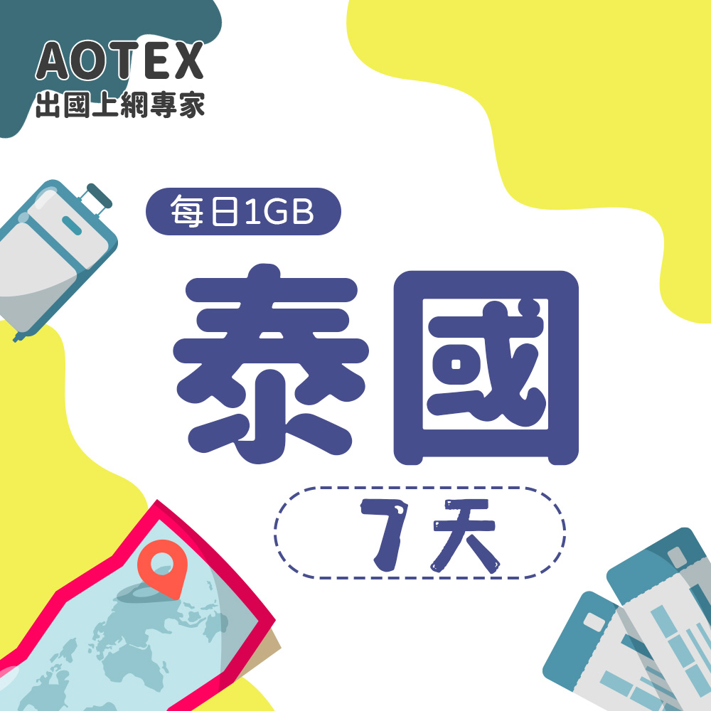 【AOTEX】7天泰國上網卡每日1GB高速流量吃到飽泰國SIM卡泰國手機上網