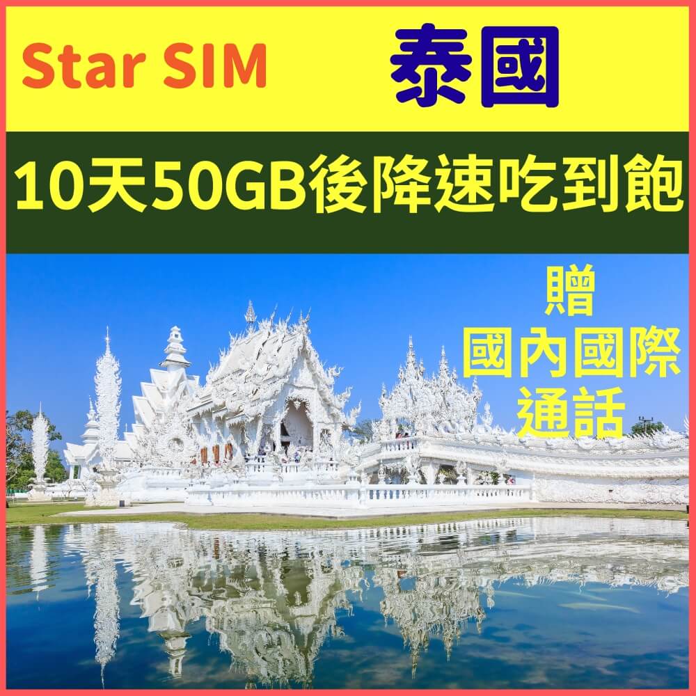 【泰國上網卡10天50GB降速384K不限量】