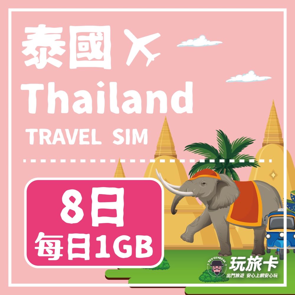【玩旅卡】8天 泰國網卡 清邁 普吉島｜每日1GB高速流量吃到飽