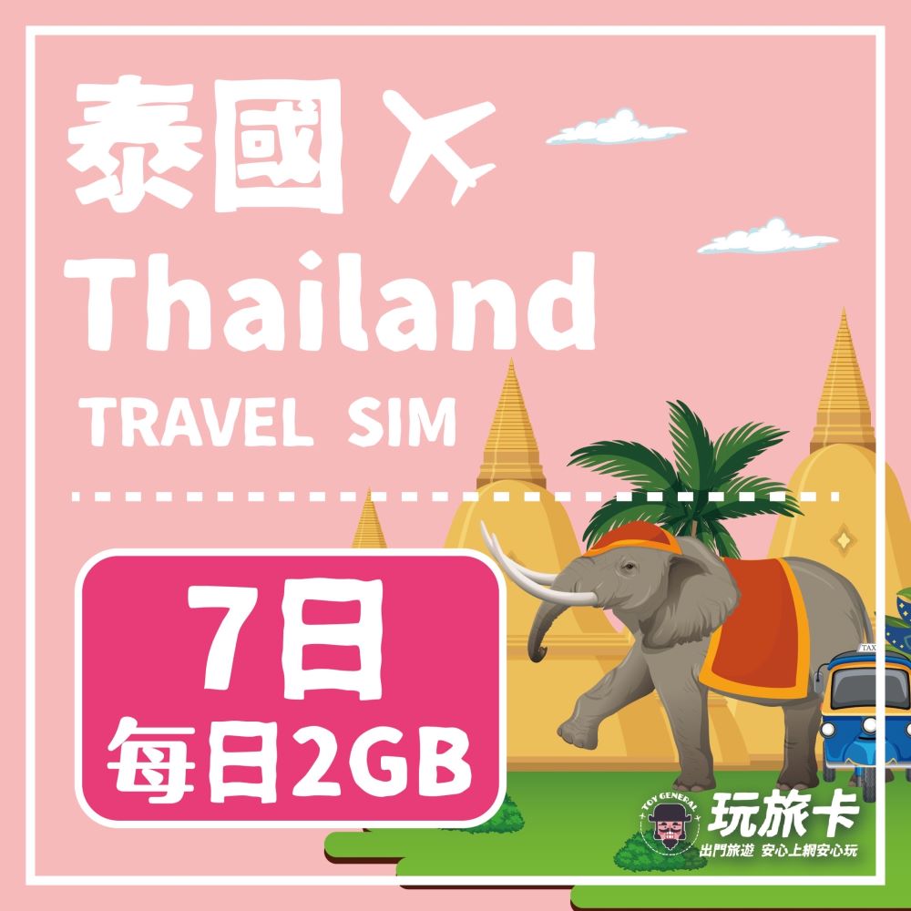 【玩旅卡】7天 泰國網卡 清邁 普吉島｜每日2GB高速流量吃到飽