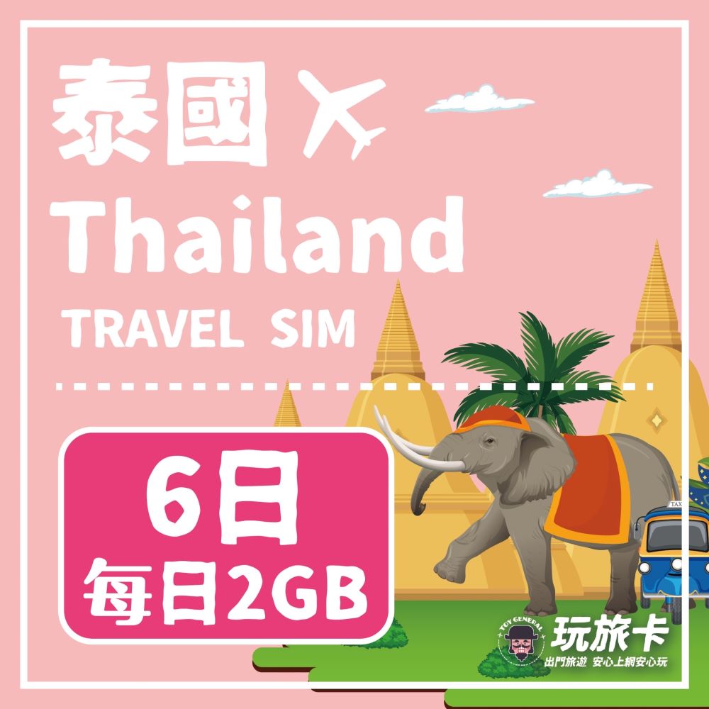 【玩旅卡】6天 泰國網卡 清邁 普吉島｜每日2GB高速流量吃到飽