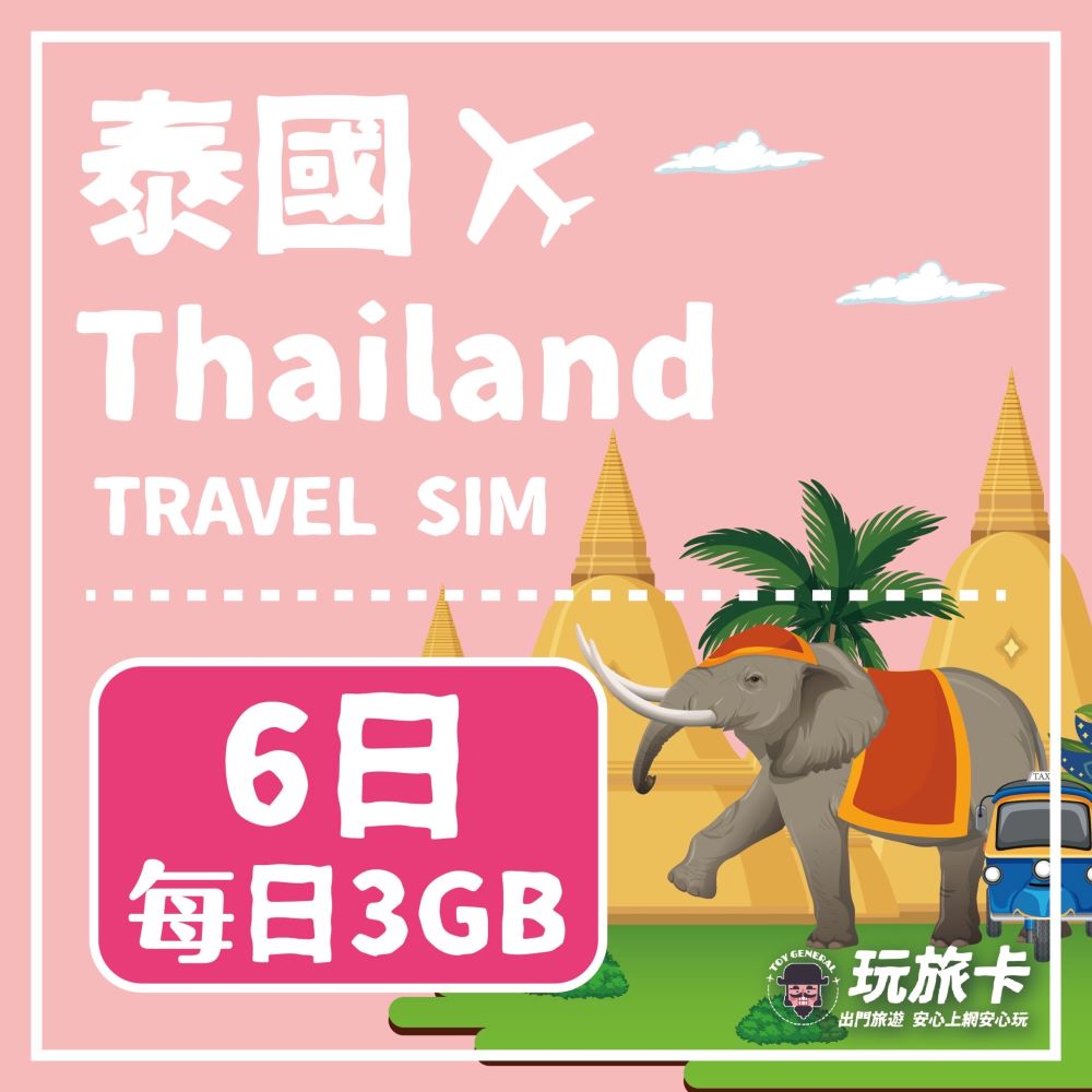【玩旅卡】6天 泰國網卡 清邁 普吉島｜每日3GB高速流量吃到飽