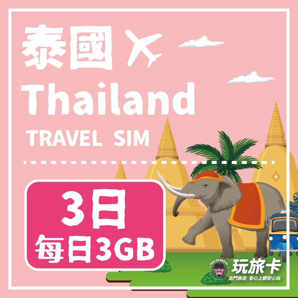 【玩旅卡】3天 泰國網卡 清邁 普吉島｜每日3GB高速流量吃到飽